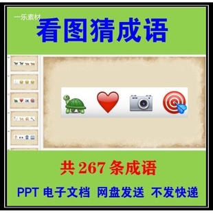 看图猜成语PPT课堂益智游戏灯谜电子版抖音猜猜乐i猜词猜字谜素材