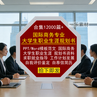 国际商务专业大学生职业生涯规划书PPT模板Word范文就业求职简历