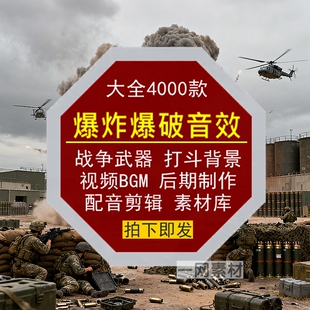 爆炸爆破类音效武器战争打斗背景声配音频BGM短视频剪辑后期素材