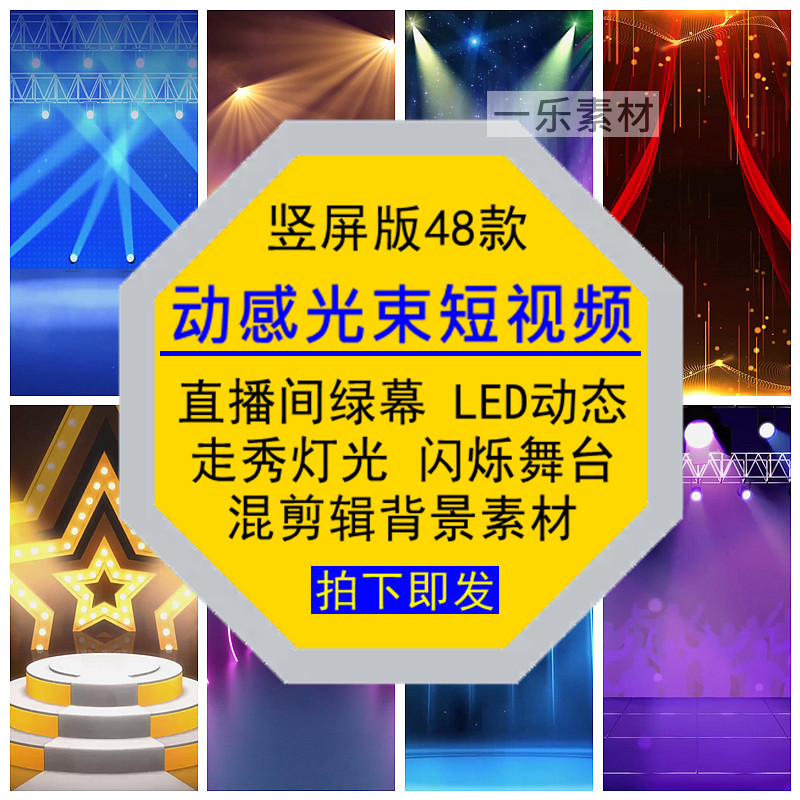 动感光束竖屏短视频舞台走秀灯光闪烁直播间绿幕LED动态背景素材,商务/设计服务,设计素材/源文件,淘宝优惠券,粉丝福利购,淘宝优惠卷