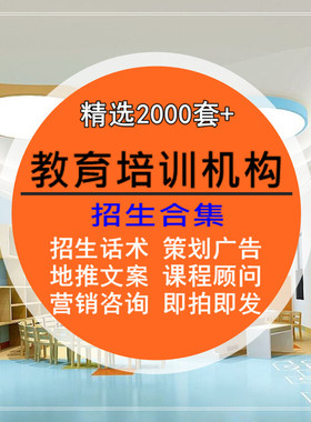 教育培训机构招生合集大全话术方案策划广告地推顾问营销咨询资料