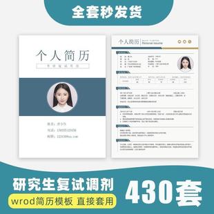 研究生复试简历模板考研调剂保研个人面试申请表电子版单页素材