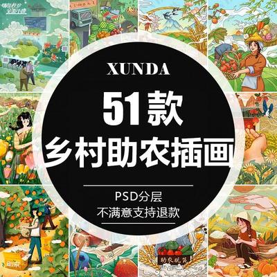 国潮新农村美丽乡村助农民农产品谷物墙绘插画PSD海报模板ps素材