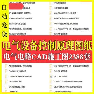 电气自动化设备控制原理图CAD电路接线PLC变频器配电柜设计图纸