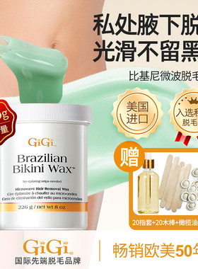 GIGI微波脱毛蜜蜡男脸部私处腋下私密拔毛蜡男士巴西比基尼热蜡女