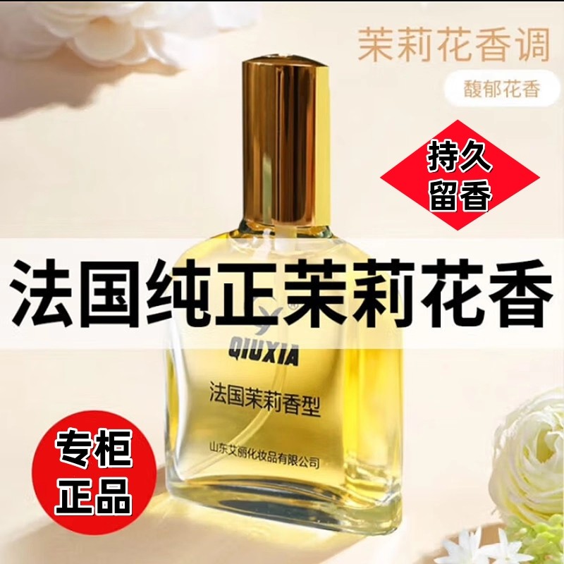 秋霞茉莉香水法国75ML正牌香水茉莉香型经典香水老牌子茉莉花淡香