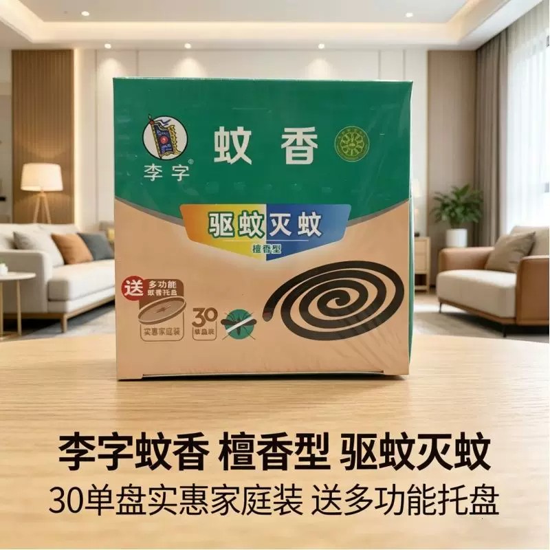 正品李字檀香型蚊香30盘家用驱蚊非无毒自带蚊香盘室内灭蚊虫盘香图片