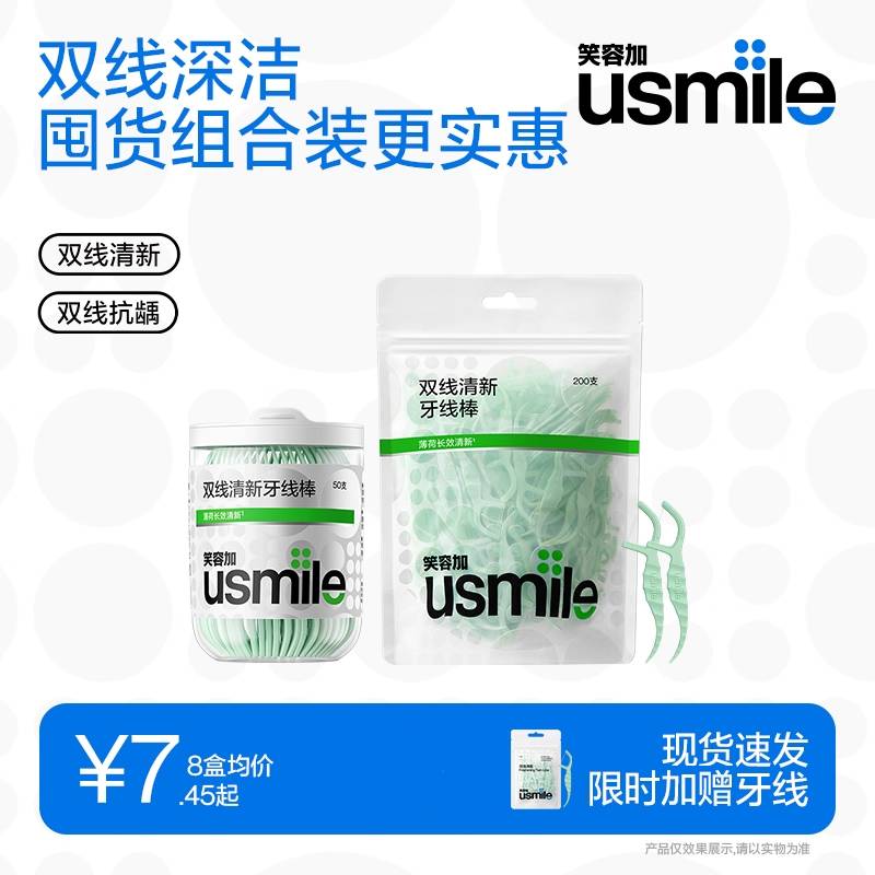 笑容加usmile清新牙线家庭便携装