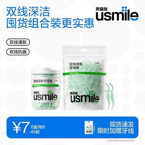 笑容加usmile清新牙线家庭便携装