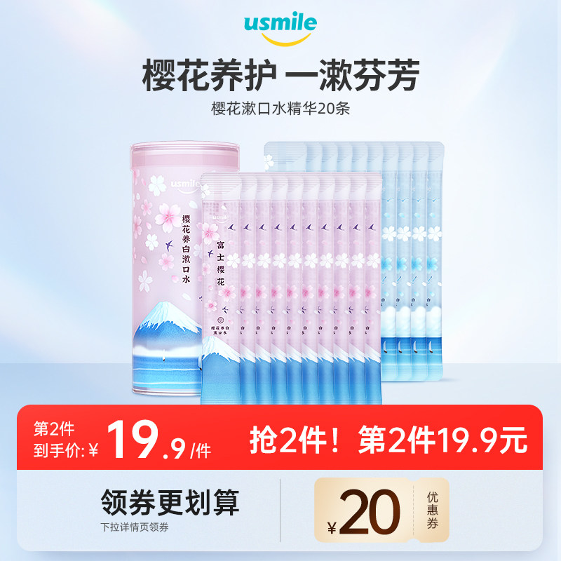 usmile樱花洁白漱口水清新女清洁口腔口气旅行一次性便携装