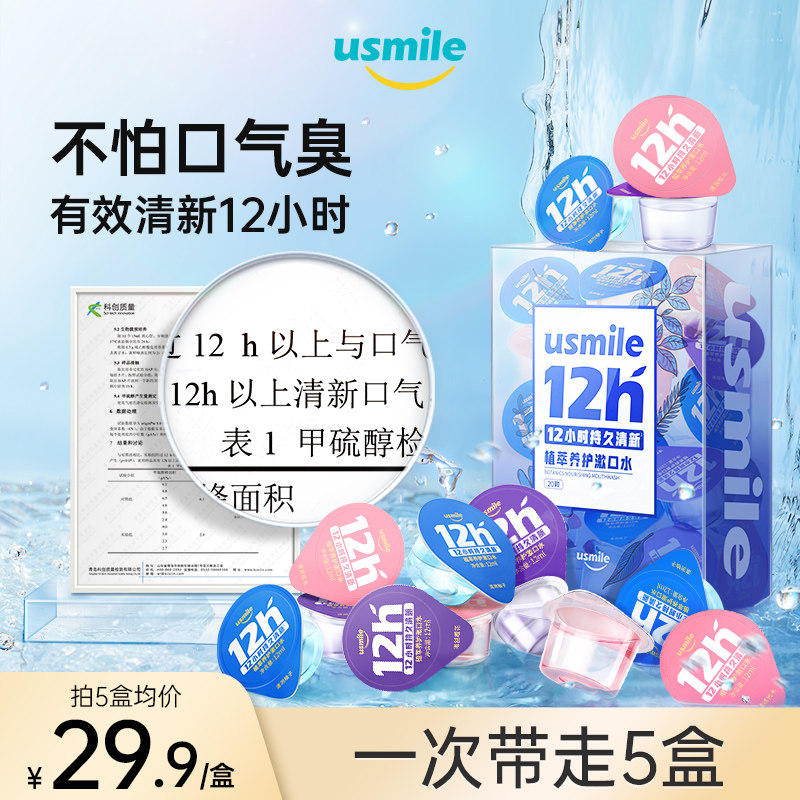 【家庭装】usmile清新杯漱口水促销装便携一次性持久清新口气