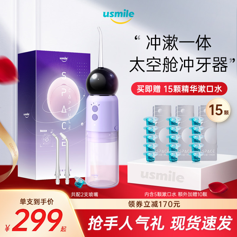 usmile冲牙器水牙线太空舱洗牙器家用便携式口腔牙齿清洗新旗舰店