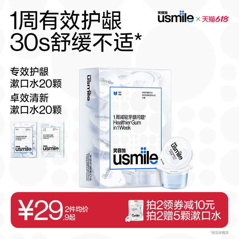 笑容加usmile清新护龈漱口水便携口腔清新口气持久一次性家庭装
