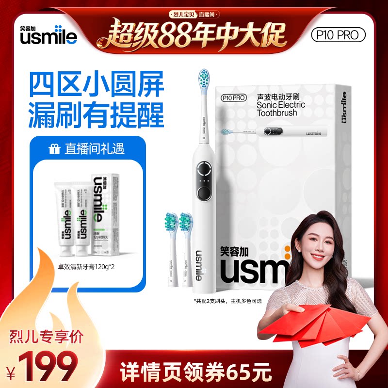 【烈儿宝贝直播间】笑容加usmile电动牙刷P10pro全自动