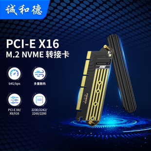 X16主机卡槽 诚和德PCIe转M2转接卡NVMe固态硬盘台式 电脑X8