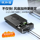 诚和德移动硬盘盒外置机械3.5英寸sata转usb电脑固态带风扇外接盒