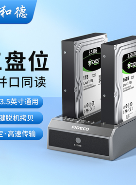 诚和德机械硬盘盒外接3.5英寸SATA通用双盘扩展IDE电脑移动读取器