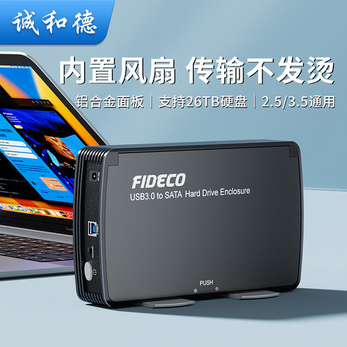 诚和德台式电脑3.5寸硬盘外接盒