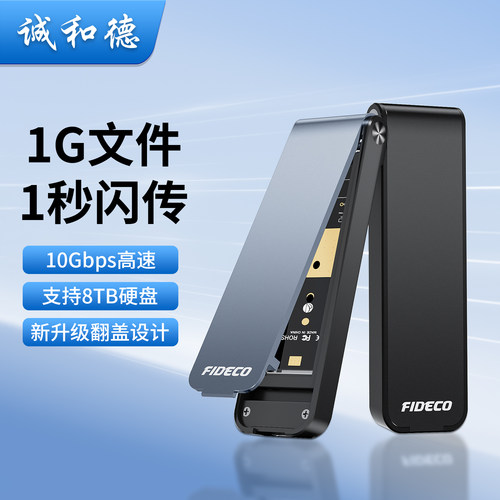 诚和德翻盖设计M2移动固态硬盘盒