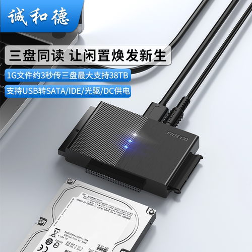 诚和德易驱线转外接IDE/SATA硬盘