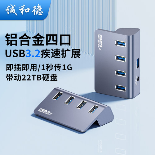 诚和德usb3.2拓展坞一分四集线器