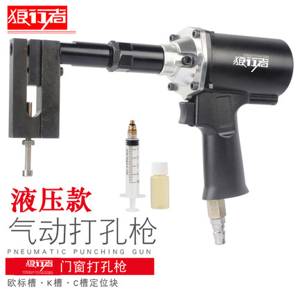 狼行者断桥铝门窗气动打孔枪门窗角码打孔器冲孔枪打孔器10.3MM
