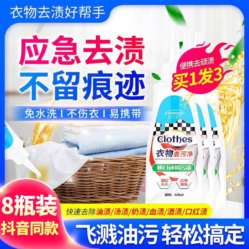 舒万家衣物去污净衣物去油渍油迹顽固老油斑羽绒服清洁去渍液顽渍