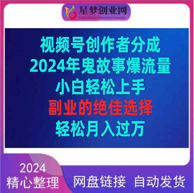 视频号创作者分成，2024年鬼故事爆流量，小白轻松上手