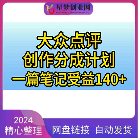 大众点评创作分成，一篇笔记收益140+，作品制作简单