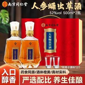 正品南京同仁堂52度人参蛹虫草酒 至尊版500ML/2瓶礼盒送父母长辈