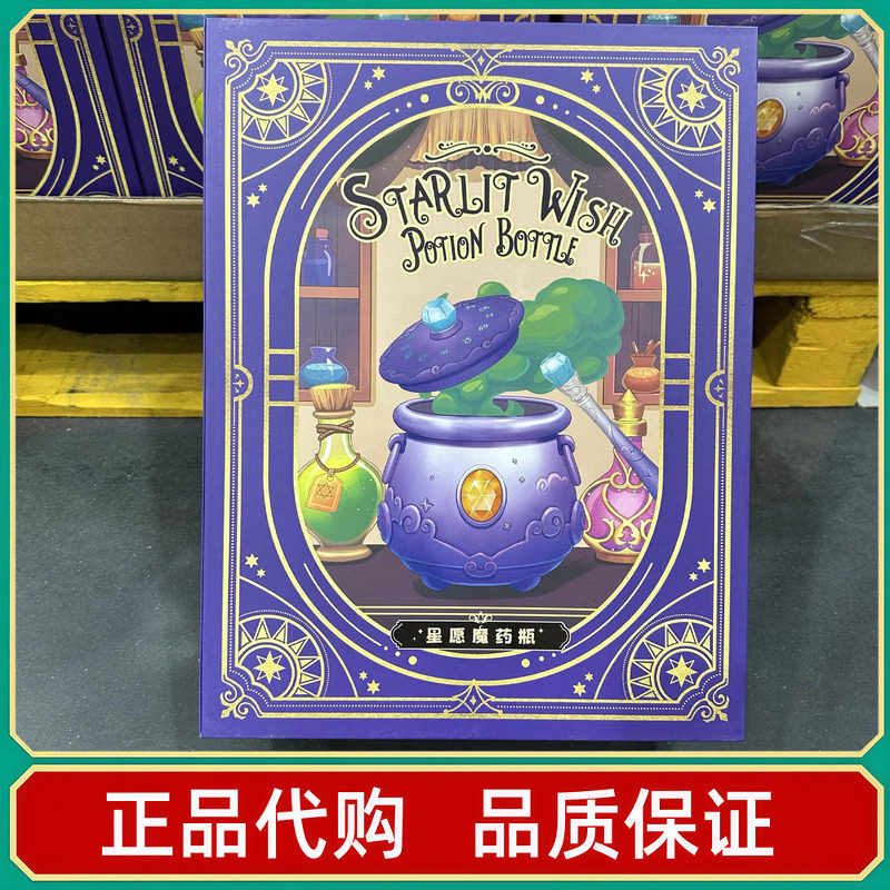 山姆星愿魔药瓶星座魔法药水瓶儿童DIY益智玩具手工科学节日礼物