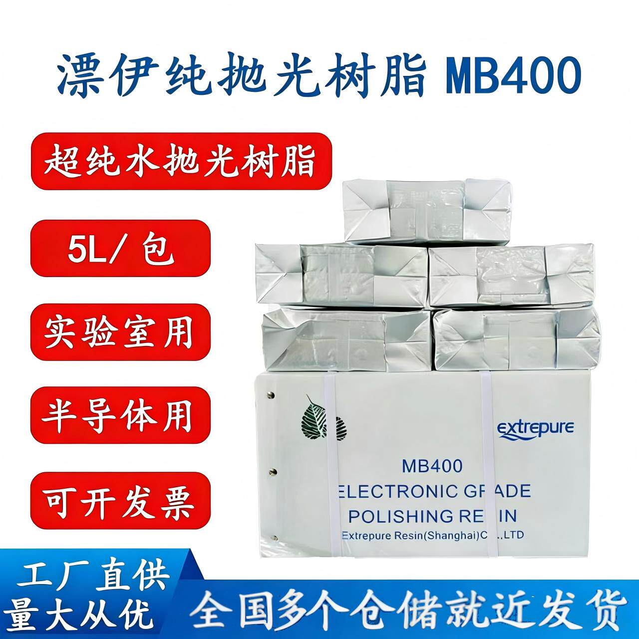 漂伊纯抛光树脂MB400超纯水ZGER8420争光18兆半导体车用尿素5L/包