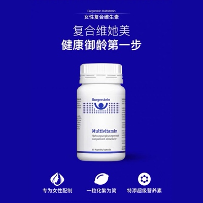瑞士本土Burgerstein复合维他美女性维生素橙皮苷增抵抗护肤美发