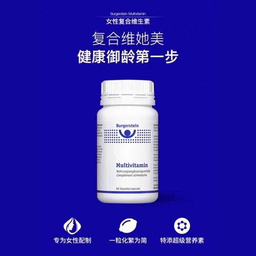 瑞士本土Burgerstein复合维他美女性维生素橙皮苷增抵抗护肤美发