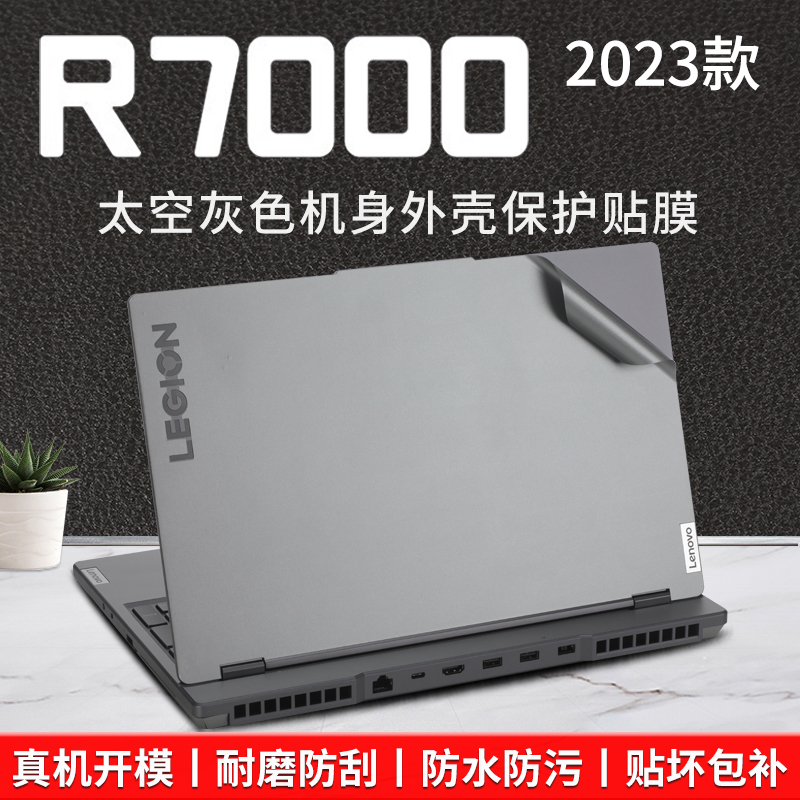 联想拯救者R7000/R7000P贴纸