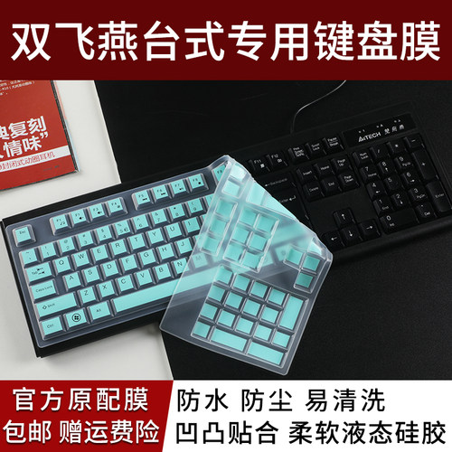 双飞燕台式键盘保护膜
