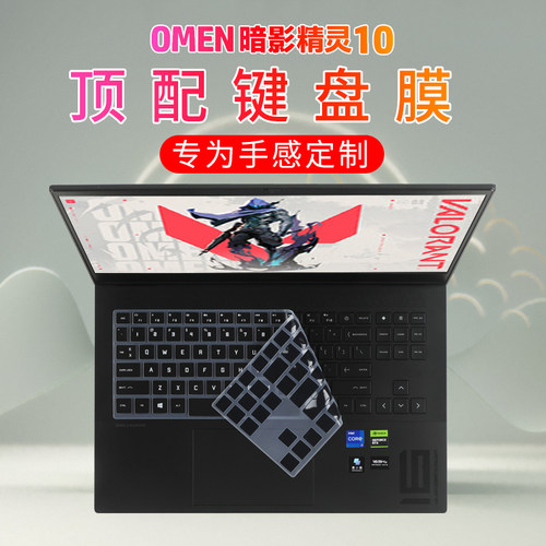 惠普暗影精灵10键盘膜屏幕膜