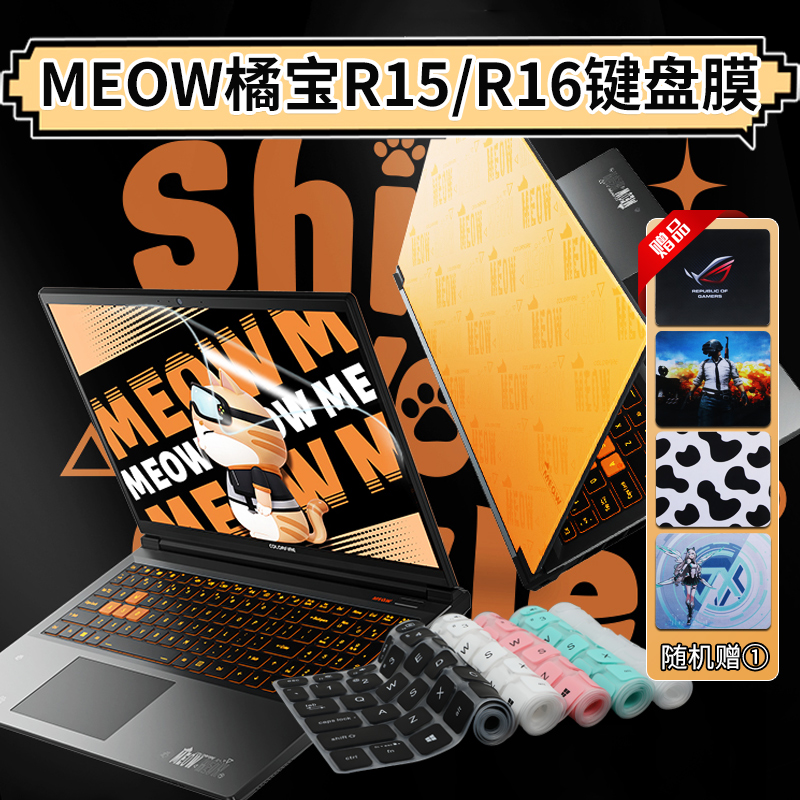 七彩虹橘宝r15/r16键盘膜屏幕膜
