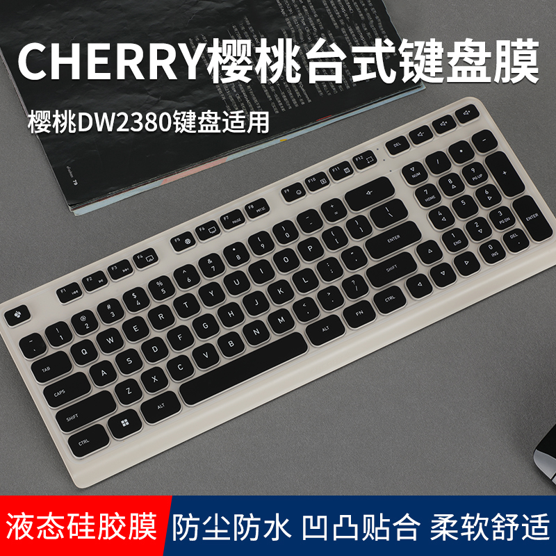 CHERRY樱桃DW2380键盘保护膜
