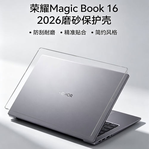 2026荣耀MagicBook16保护壳