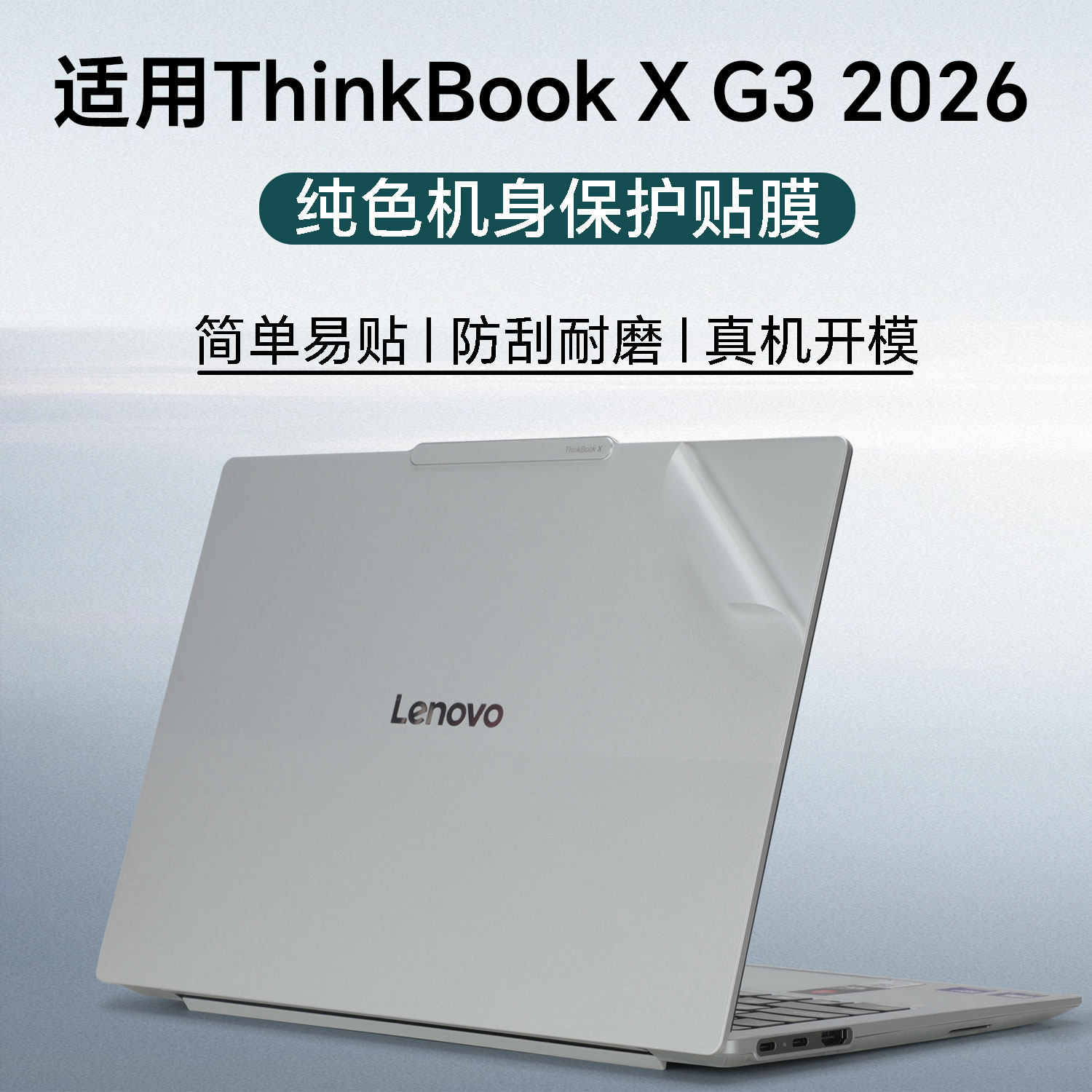 适用2026联想ThinkBook X外壳贴纸13X电脑外壳膜ThinkBook X G3lLL机身防刮膜14寸笔记本贴纸屏幕键盘膜套装