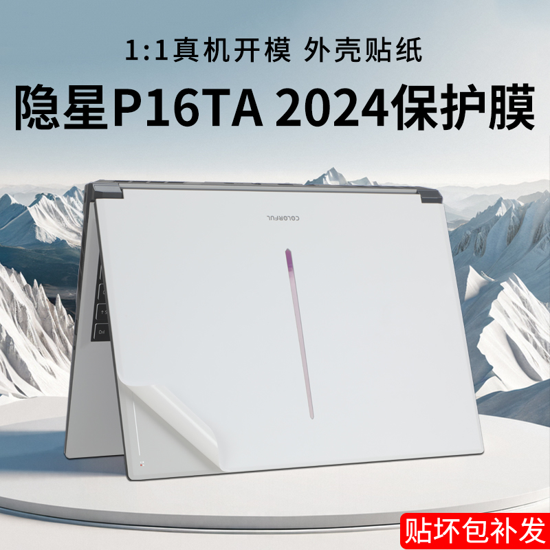 适用于七彩虹隐星P16贴膜