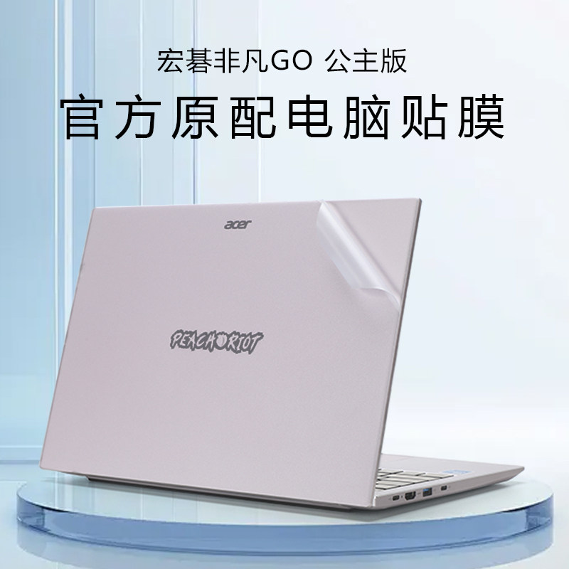 宏碁非凡GO公主版笔记本外壳贴膜