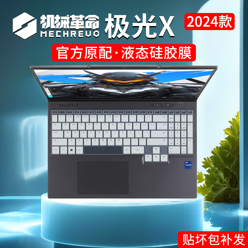 机械革命极光X键盘膜屏幕膜