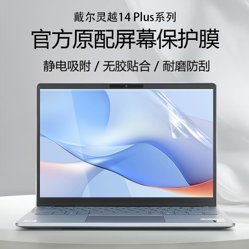 戴尔灵越14Plus笔记本屏幕保护膜