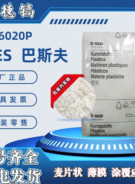 PES德国巴斯夫 E6020P E3010 E2010 E2010G6运动器材阻燃醚砜颗粒