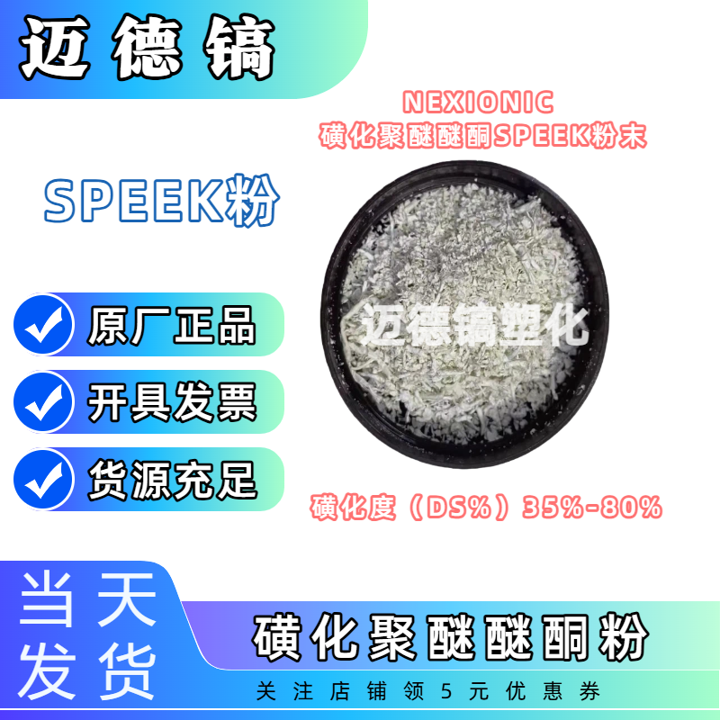 磺化SPEEK粉末 可溶性PEEK材料 磺化聚醚醚酮 磺化度35%-80%,橡塑材料及制品,其他通用塑料,淘宝优惠券,粉丝福利购,淘宝优惠卷