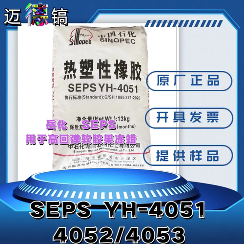 SEPS 巴陵石化YH-4051/ 4052 /4053岳化用于高回弹软胶果冻蜡