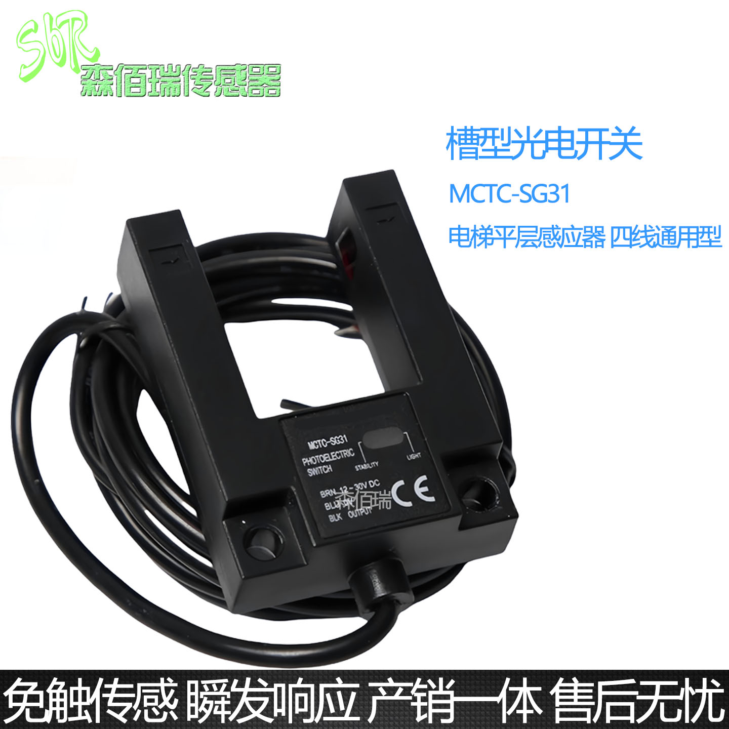 光电开关MCTC-SG31平层感应器