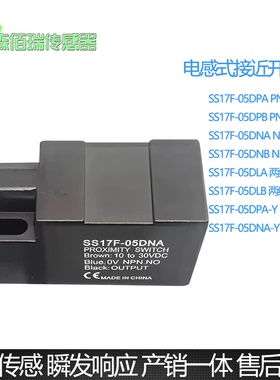 接近开关SS17F-05DNA DNB DPA DPB DLB DLA感应金属SS17F-O5DNA-Y